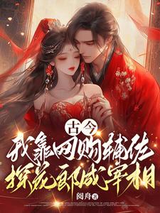 求推荐可以免费阅读古今，我靠网购辅佐探花郎成宰相小说的网站