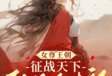 女尊王朝：征战天下娶绝色夫郎小说的无弹窗阅读体验，寻找免费阅读网站-书格格