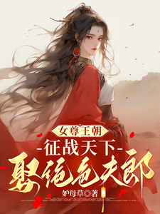 女尊王朝：征战天下娶绝色夫郎小说的无弹窗阅读体验，寻找免费阅读网站