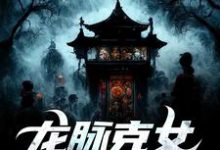 龙脉克女，我天生孤寡周深深敖灵境小说大结局免费试读-书格格