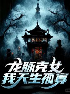 龙脉克女，我天生孤寡周深深敖灵境小说大结局免费试读