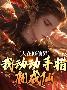 韩丁小说《人在修仙界，我动动手指就成仙》在线阅读