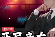 完结版《重回1979：开局竟在被窝儿》章节阅读-书格格