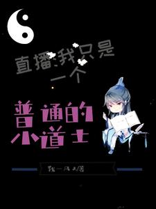 直播：我真是个普通的小道士小说最新更新在哪里？免费在线看