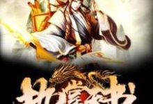 求执掌天书小说的全文免费阅读链接-书格格