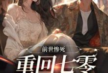 前世惨死,重回七零糙汉强势爱小说有没有完整的免费版本在线阅读?-书格格
