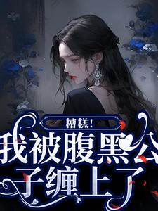 苏妩顾妄完整版《糟糕！我被腹黑公子缠上了》小说免费阅读
