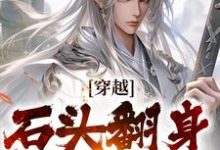 穿越：石头翻身当山神李源，穿越：石头翻身当山神完整版最新章节-书格格