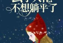 《雷劫后,玄学大佬不想躺平了》小说章节列表免费试读,姜回霍东临小说在线阅读-书格格