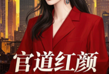 官道红颜，巅峰人生！顾云峰姜秀宁，官道红颜，巅峰人生！小说免费阅读-书格格