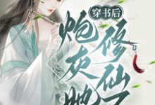 小说《穿书后，炮灰她修仙了》章节免费阅读-书格格