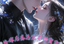 替嫁后，盛总宠妻甜蜜蜜完整版小说，替嫁后，盛总宠妻甜蜜蜜最新章节-书格格