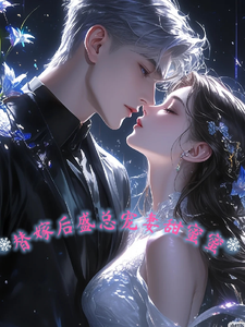 替嫁后，盛总宠妻甜蜜蜜完整版小说，替嫁后，盛总宠妻甜蜜蜜最新章节
