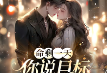 命剩一天，你说目标错了得重来？苏清歌顾无漾，命剩一天，你说目标错了得重来？章节在线阅读-书格格