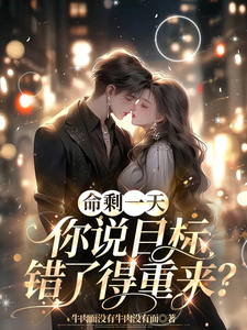 命剩一天，你说目标错了得重来？苏清歌顾无漾，命剩一天，你说目标错了得重来？章节在线阅读