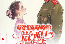 哪里能找到竹马重生红了眼，觉醒我不要了小说的全部章节？-书格格