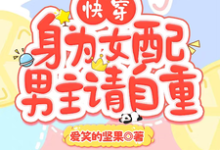 快穿：身为女配，男主请自重小说，快穿：身为女配，男主请自重在线阅读-书格格