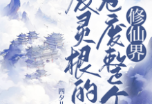 《废灵根的我，卷废整个修仙界！》秦风完整版小说免费阅读-书格格