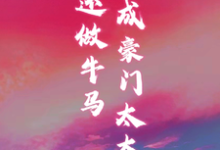 温清越谢砚舟小说《穿书成豪门太太，谁还做牛马》在线阅读-书格格