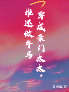 温清越谢砚舟小说《穿书成豪门太太，谁还做牛马》在线阅读