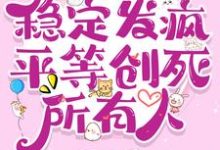 七零：稳定发疯，平等创死所有人小说完结了吗？在哪里可以免费读到？-书格格