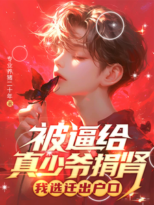被逼给真少爷捐肾，我选迁出户口夏陌小说大结局免费试读