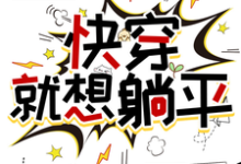 寻找能够免费阅读快穿，就想躺平小说的平台-书格格