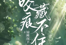 婚后才知他一直暗恋我完整版小说免费阅读，婚后才知他一直暗恋我小说-书格格