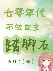 七零年代不做女主踏脚石谢小满，七零年代不做女主踏脚石在线无弹窗阅读