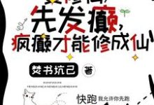 《要修仙，先发癫，疯癫才能修成仙》小说大结局免费试读 言小忆小说-书格格