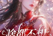 啥都不想，就想谈恋爱小说完结了吗？在哪里可以免费读到？-书格格