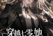 穿越七零，她平等创飞所有人小说有没有完整的免费版本在线阅读？-书格格