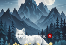 白狐之情小说完结了吗？在哪里可以免费读到？-书格格