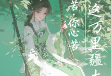 小月儿萧珩完整版《我命苦，你心苦，坐拥这万里疆土》小说免费阅读-书格格