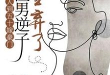 人到五十嫁豪门，渣男逆子全弃了许素兰小说大结局免费试读-书格格