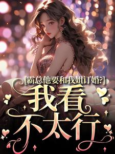 南稚陆凛安小说完结版在线阅读，霸总他要和我姐订婚？我看不太行免费看