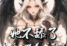 完结版《她不舔了，未婚夫哭着求原谅》章节目录在线阅读-书格格