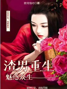 男渣穿女，我佛系了小说有没有完结版在线？