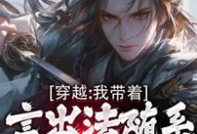 穿越：我带着言出法随系统纵横诸天小说的所有章节都能在哪里免费读到？-书格格