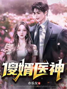 哪里可以免费找到傻婿医神？