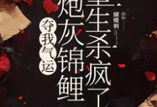 夺我气运，炮灰锦鲤重生杀疯了杜玉瑶杜云菲，夺我气运，炮灰锦鲤重生杀疯了在线无弹窗阅读-书格格