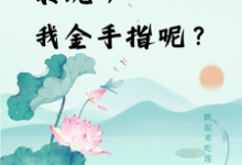 求推荐可以免费阅读快穿：系统，我金手指呢？小说的网站-书格格