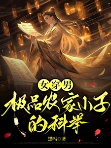 完整版小说《女穿男：极品农家小子的科举》免费阅读