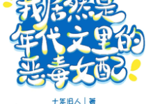 我居然是军婚文里的恶毒女配？完整版最新章节，我居然是军婚文里的恶毒女配？章节在线阅读-书格格