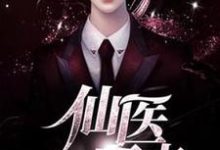仙医归来做奶爸小说免费资源，仙医归来做奶爸在线阅读-书格格