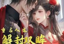《解封双眸，重启人生》陈宇完整版小说免费阅读-书格格