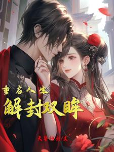 《解封双眸，重启人生》陈宇完整版小说免费阅读