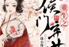 重生之侯门弃女小说无弹窗阅读的网站推荐-书格格