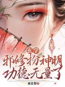 《玄学：邪修扮神明，功德无量了》小说秦玉章节章节免费在线阅读