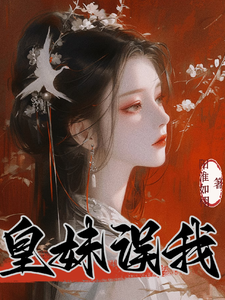 皇妹误我李泽修李浔芜小说完结版章节在线阅读